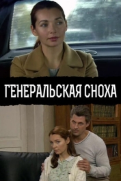 Генеральская сноха