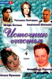 Источник счастья