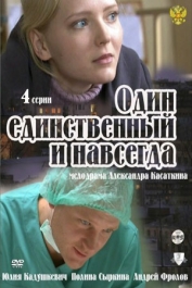 Один единственный и навсегда