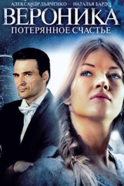 Вероника. Потерянное счастье