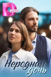 Неродная дочь