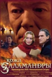 Кожа саламандры