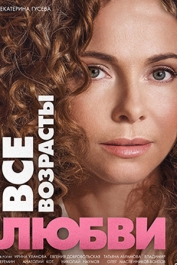 Все возрасты любви