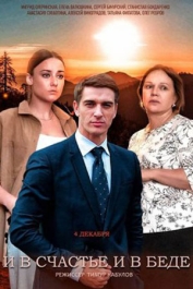 И в счастье и в беде