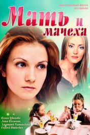 Мать-и-мачеха