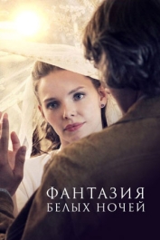 Фантазия белых ночей