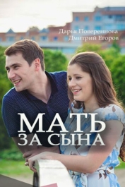 Мать за сына