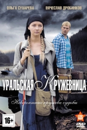 Уральская кружевница