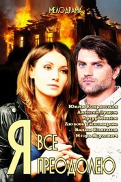 Я всё преодолею