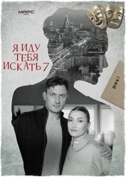 Я иду тебя искать-7