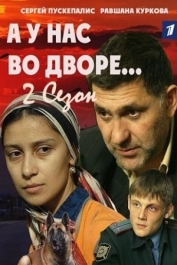 А у нас во дворе-2