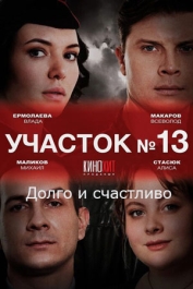 Участок № 13. Долго и счастливо