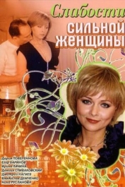 Слабости сильной женщины
