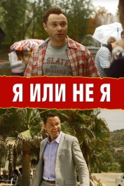 Я или не я
