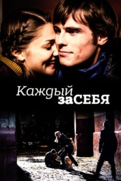 Каждый за себя