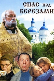 Спас под берёзами