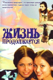 Жизнь продолжается