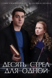 Десять стрел для одной