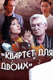 Квартет для двоих