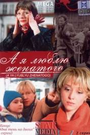 А я люблю женатого