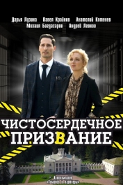 Чистосердечное призвание