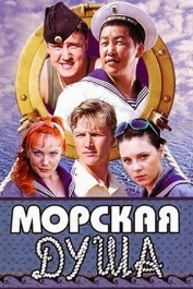 Морская душа