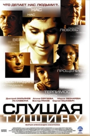 Слушая тишину