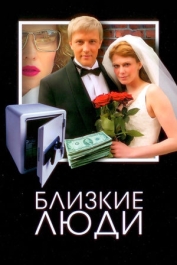 Близкие люди