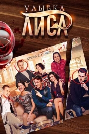 Улыбка Лиса