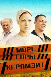 Море. Горы. Керамзит