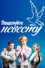 Поцелуйте невесту