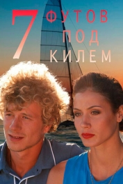 7 футов под килем