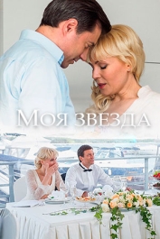 Моя звезда