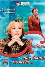 Любовь ещё быть может