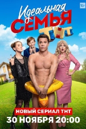 Идеальная семья