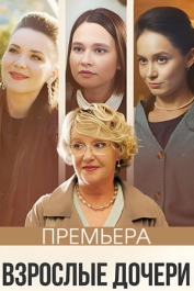 Взрослые дочери