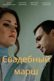 Свадебный марш