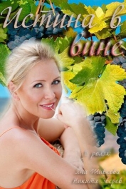 Истина в вине