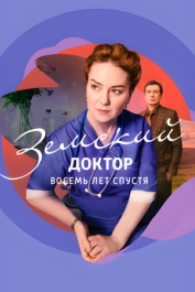 Земский доктор. Восемь лет спустя