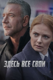 Здесь все свои