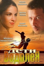 Дети Водолея