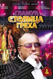 Столица греха