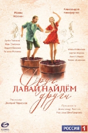 Давай найдём друг друга