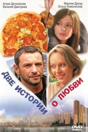Две истории о любви