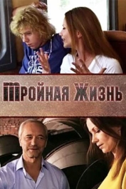 Тройная жизнь