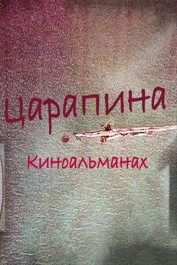 Царапина (киноальманах)