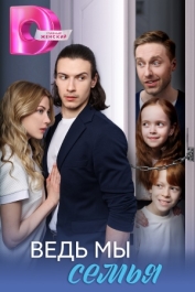 Ведь мы семья