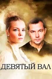 Девятый вал