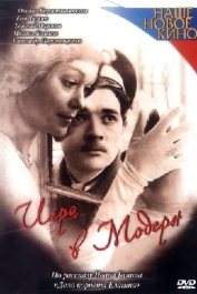Игра в модерн