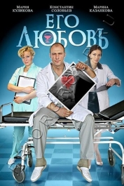 Его любовь